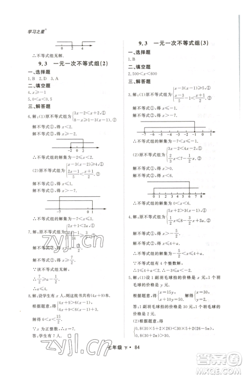 沈阳出版社2023博师在线七年级下册数学人教版大连专版参考答案