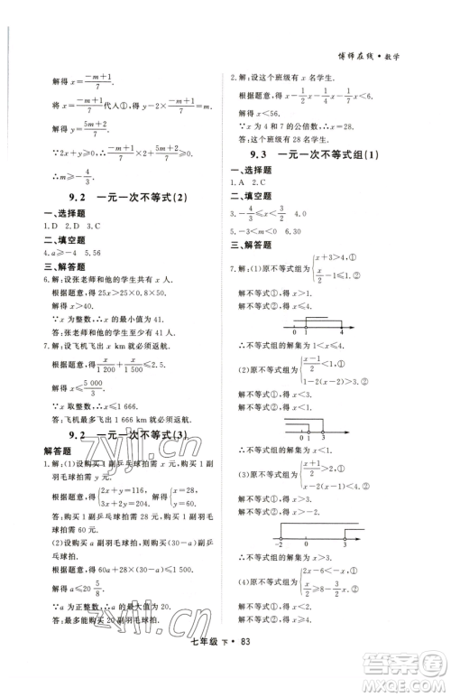 沈阳出版社2023博师在线七年级下册数学人教版大连专版参考答案