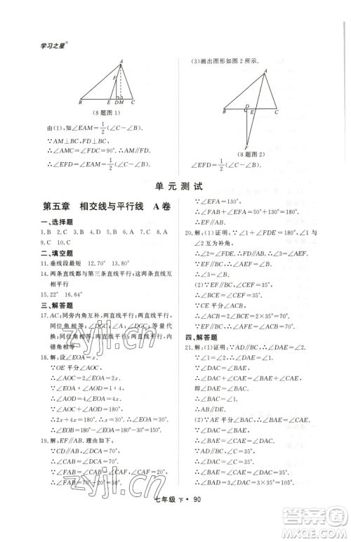 沈阳出版社2023博师在线七年级下册数学人教版大连专版参考答案