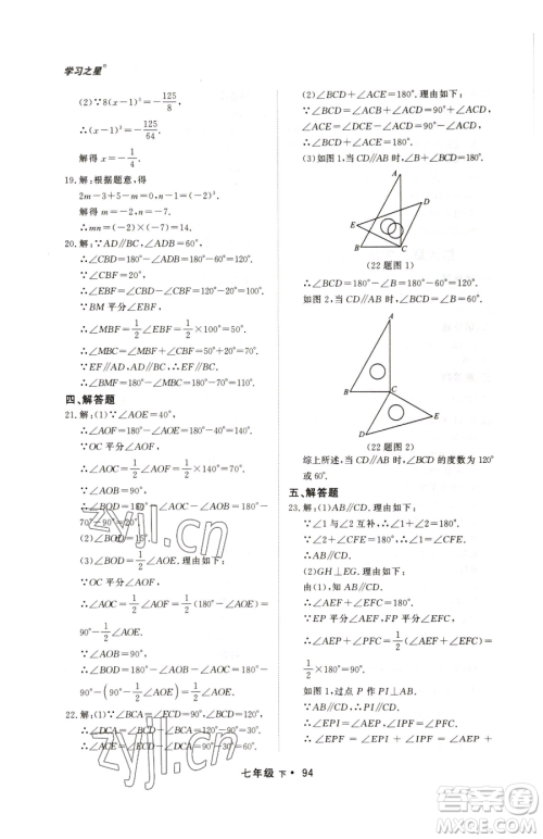 沈阳出版社2023博师在线七年级下册数学人教版大连专版参考答案