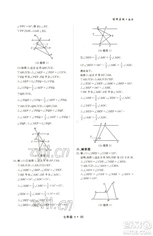 沈阳出版社2023博师在线七年级下册数学人教版大连专版参考答案