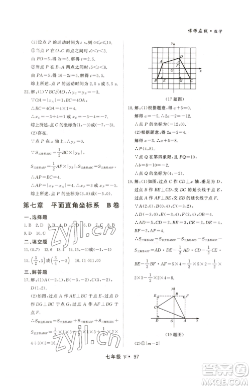 沈阳出版社2023博师在线七年级下册数学人教版大连专版参考答案