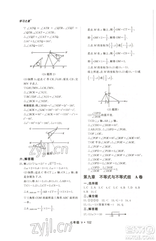 沈阳出版社2023博师在线七年级下册数学人教版大连专版参考答案