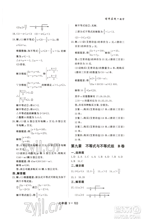 沈阳出版社2023博师在线七年级下册数学人教版大连专版参考答案