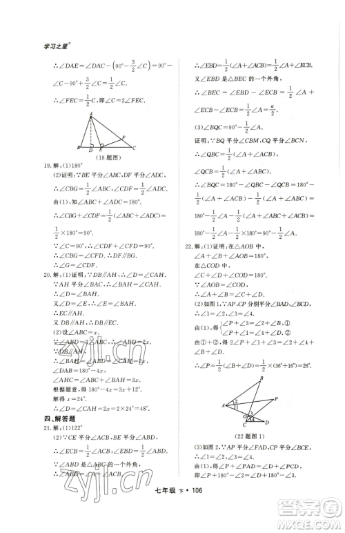 沈阳出版社2023博师在线七年级下册数学人教版大连专版参考答案