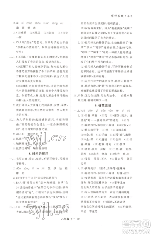 沈阳出版社2023博师在线八年级下册语文人教版大连专版参考答案