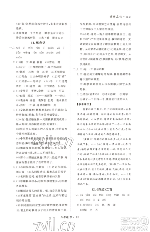 沈阳出版社2023博师在线八年级下册语文人教版大连专版参考答案