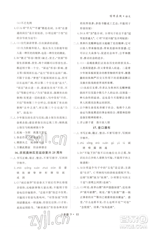 沈阳出版社2023博师在线八年级下册语文人教版大连专版参考答案 沈阳出版社2023博师在线八年级下册语文人教版大连专版参考答案