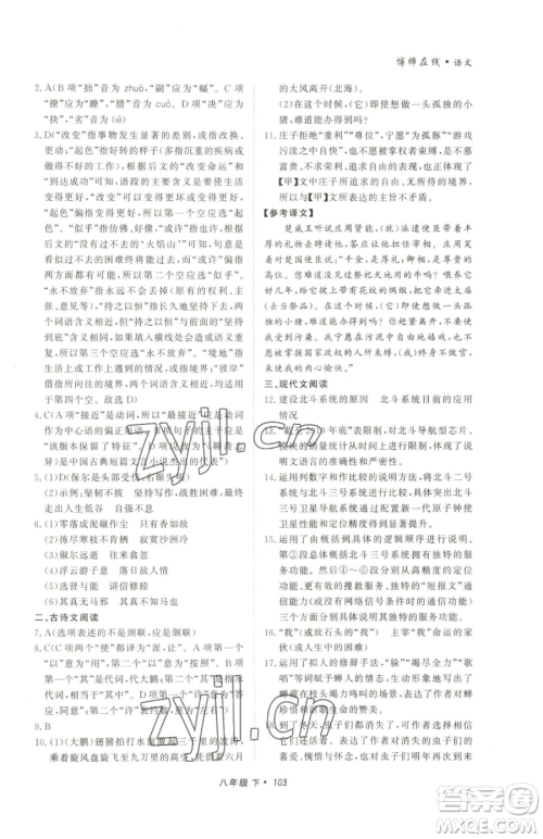 沈阳出版社2023博师在线八年级下册语文人教版大连专版参考答案 沈阳出版社2023博师在线八年级下册语文人教版大连专版参考答案