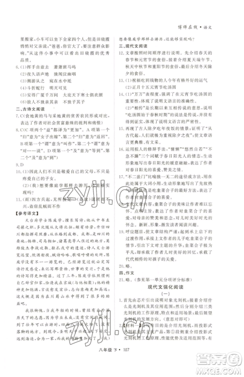 沈阳出版社2023博师在线八年级下册语文人教版大连专版参考答案