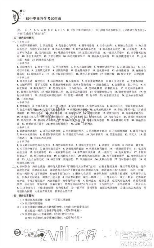 江苏凤凰科学技术出版社2023初中毕业升学考试指南九年级语文通用版参考答案 江苏凤凰科学技术出版社2023初中毕业升学考试指南九年级语文通用版参考答案