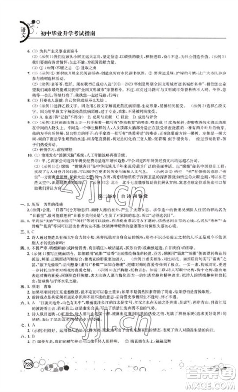 江苏凤凰科学技术出版社2023初中毕业升学考试指南九年级语文通用版参考答案 江苏凤凰科学技术出版社2023初中毕业升学考试指南九年级语文通用版参考答案