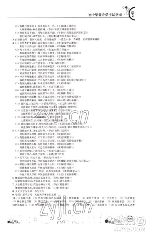 江苏凤凰科学技术出版社2023初中毕业升学考试指南九年级语文通用版参考答案