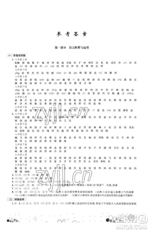 江苏凤凰科学技术出版社2023初中毕业升学考试指南九年级语文通用版参考答案