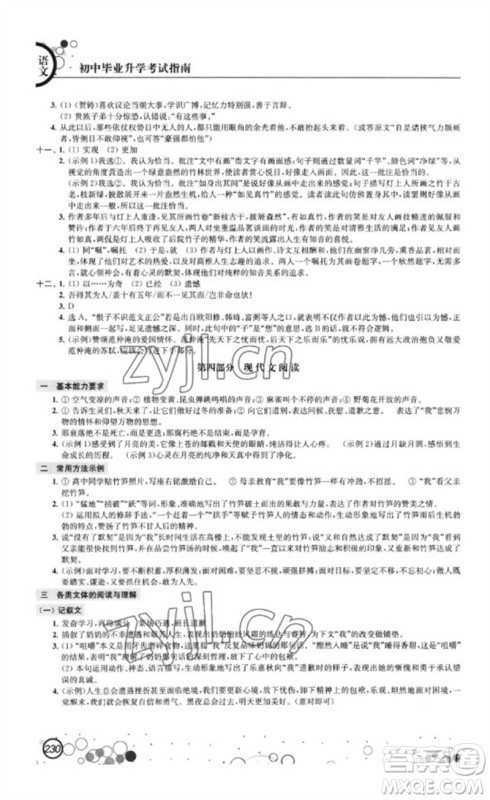 江苏凤凰科学技术出版社2023初中毕业升学考试指南九年级语文通用版参考答案 江苏凤凰科学技术出版社2023初中毕业升学考试指南九年级语文通用版参考答案