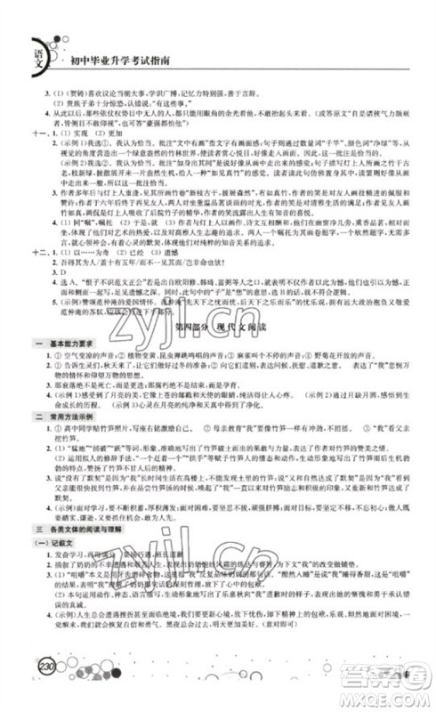 江苏凤凰科学技术出版社2023初中毕业升学考试指南九年级语文通用版参考答案