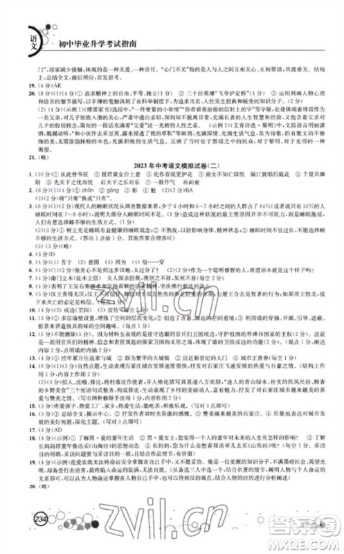 江苏凤凰科学技术出版社2023初中毕业升学考试指南九年级语文通用版参考答案