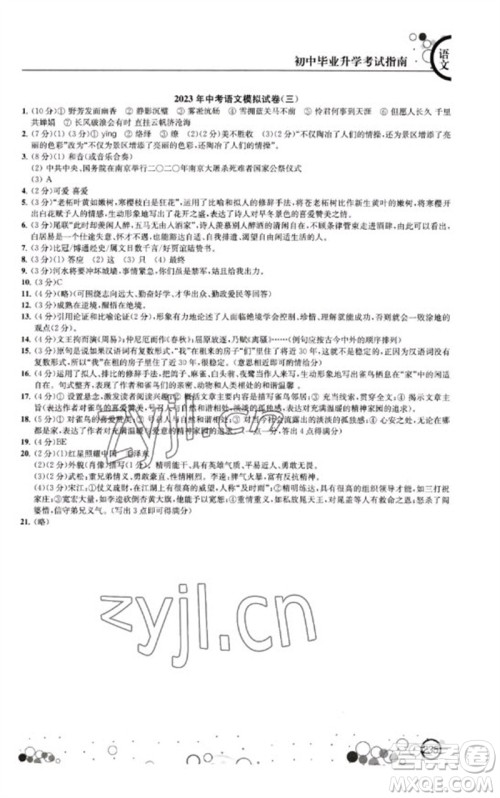 江苏凤凰科学技术出版社2023初中毕业升学考试指南九年级语文通用版参考答案 江苏凤凰科学技术出版社2023初中毕业升学考试指南九年级语文通用版参考答案