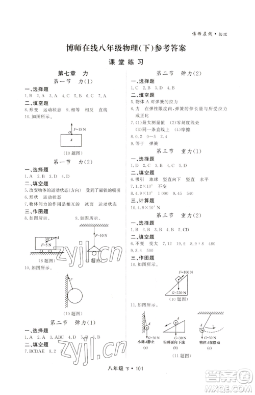沈阳出版社2023博师在线八年级下册物理人教版大连专版参考答案 沈阳出版社2023博师在线八年级下册物理人教版大连专版参考答案