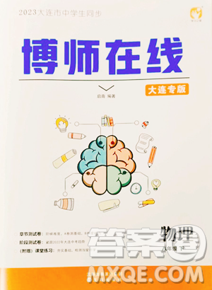 沈阳出版社2023博师在线八年级下册物理人教版大连专版参考答案 沈阳出版社2023博师在线八年级下册物理人教版大连专版参考答案