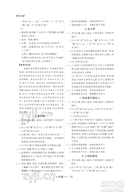 沈阳出版社2023博师在线七年级下册语文人教版大连专版参考答案