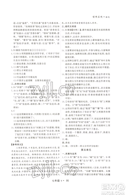 沈阳出版社2023博师在线七年级下册语文人教版大连专版参考答案