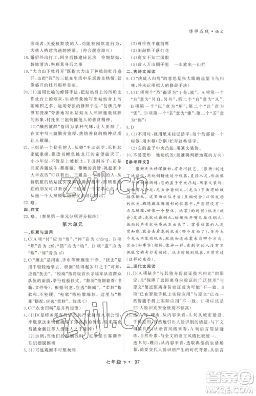 沈阳出版社2023博师在线七年级下册语文人教版大连专版参考答案