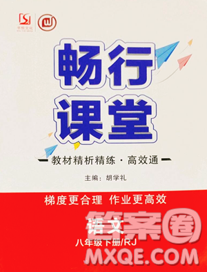 延边教育出版社2023畅行课堂八年级下册语文人教版参考答案 延边教育出版社2023畅行课堂八年级下册语文人教版参考答案
