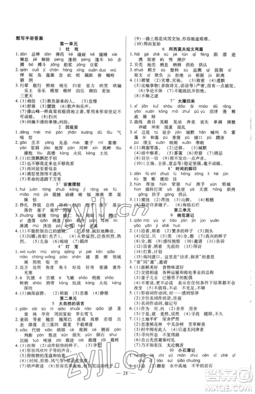 延边教育出版社2023畅行课堂八年级下册语文人教版参考答案