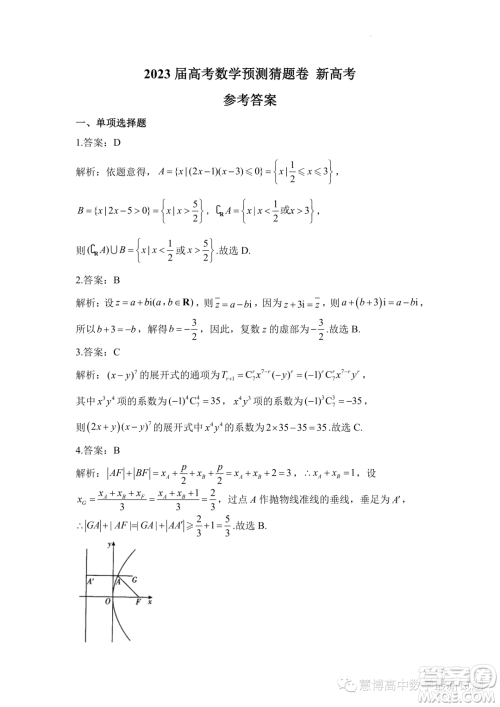 2023届高考数学预测猜题卷新高考试题答案