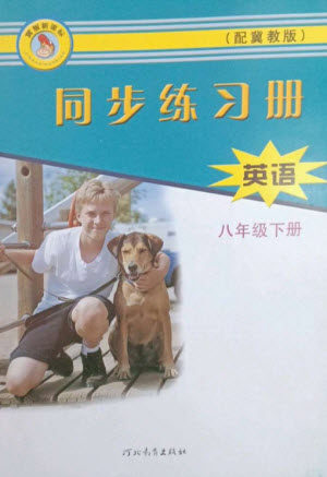 河北教育出版社2023同步练习册八年级英语下册冀教版参考答案 河北教育出版社2023同步练习册八年级英语下册冀教版参考答案