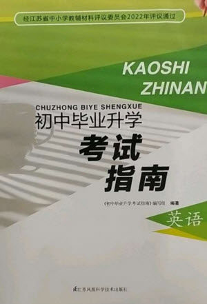 江苏凤凰科学技术出版社2023初中毕业升学考试指南九年级英语通用版参考答案