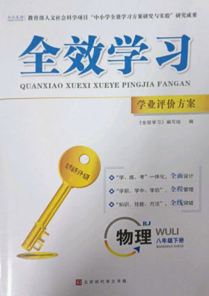 北京时代华文书局2023全效学习学业评价方案八年级物理下册人教版参考答案