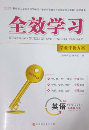 北京时代华文书局2023全效学习学业评价方案七年级英语下册人教版参考答案