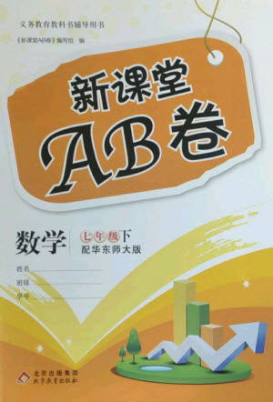 北京教育出版社2023年新课堂AB卷单元测试七年级数学下册华东师大版参考答案