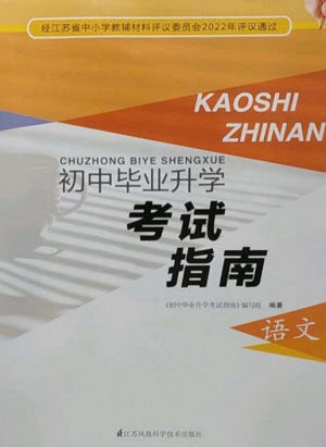 江苏凤凰科学技术出版社2023初中毕业升学考试指南九年级语文通用版参考答案