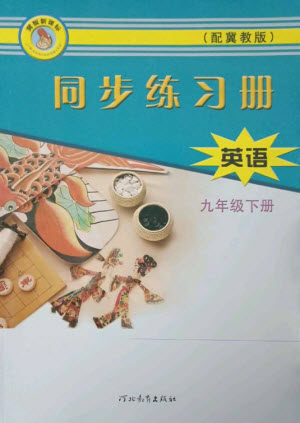 河北教育出版社2023同步练习册九年级英语下册冀教版参考答案