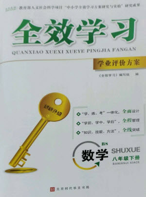 北京时代华文书局2023全效学习学业评价方案八年级数学下册北师大版参考答案