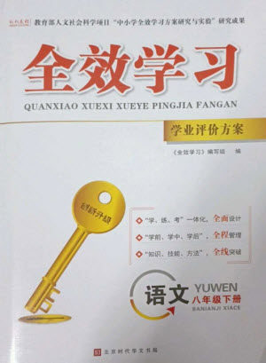 北京时代华文书局2023全效学习学业评价方案八年级语文下册人教版参考答案