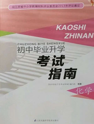 江苏凤凰科学技术出版社2023初中毕业升学考试指南九年级化学通用版参考答案