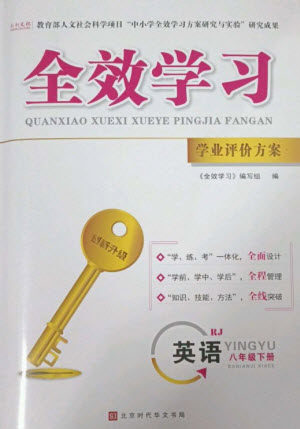 北京时代华文书局2023全效学习学业评价方案八年级英语下册人教版参考答案