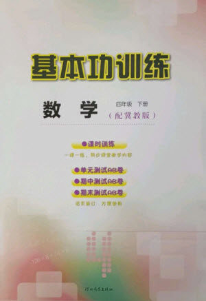 河北教育出版社2023基本功训练四年级数学下册冀教版参考答案 河北教育出版社2023基本功训练四年级数学下册冀教版参考答案