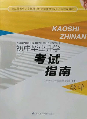 江苏凤凰科学技术出版社2023初中毕业升学考试指南九年级数学通用版参考答案