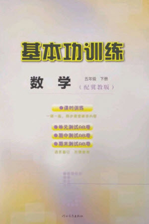 河北教育出版社2023基本功训练五年级数学下册冀教版参考答案 河北教育出版社2023基本功训练五年级数学下册冀教版参考答案