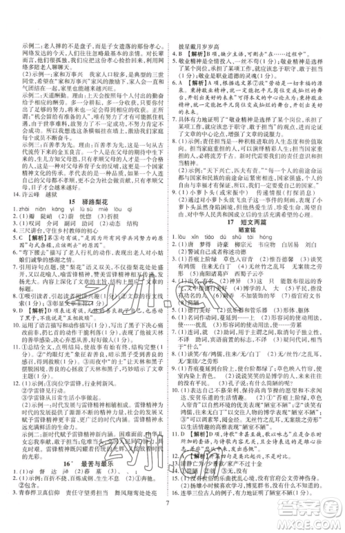 云南美术出版社2023畅行课堂七年级下册语文人教版参考答案