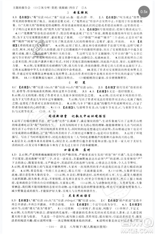 新疆青少年出版社2023原创新课堂八年级语文下册人教版参考答案