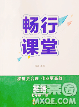 云南美术出版社2023畅行课堂七年级下册英语人教版山西专版参考答案