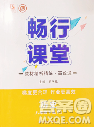 延边教育出版社2023畅行课堂八年级下册历史人教版山西专版参考答案