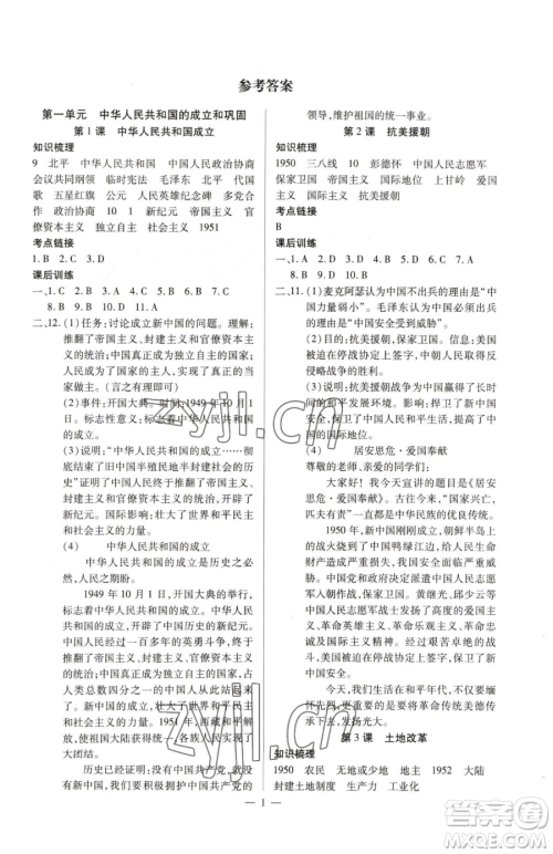 延边教育出版社2023畅行课堂八年级下册历史人教版山西专版参考答案