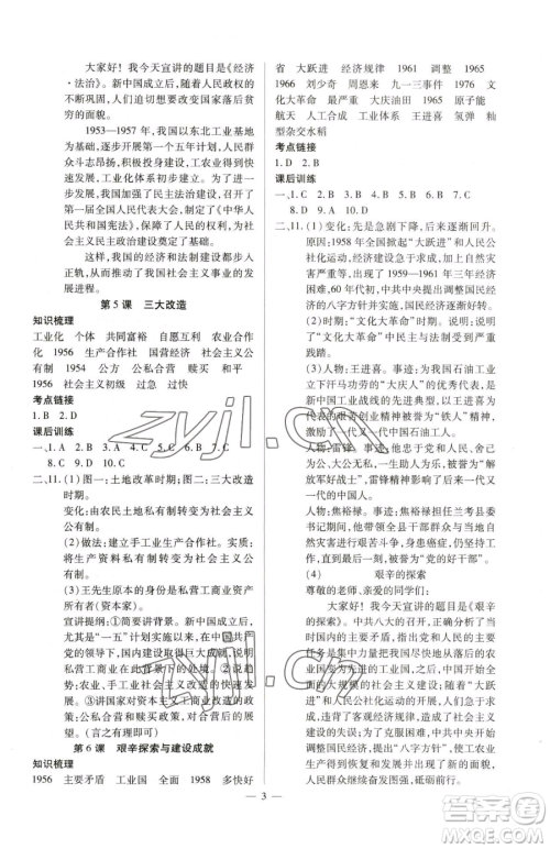 延边教育出版社2023畅行课堂八年级下册历史人教版山西专版参考答案